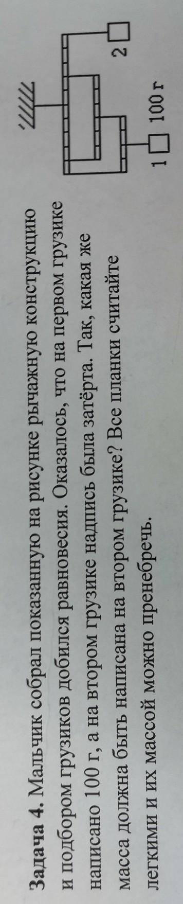 Задача 4. Мальчик собрал показанную на рисунке рычажную конструкцию и подбором грузиков добился равн