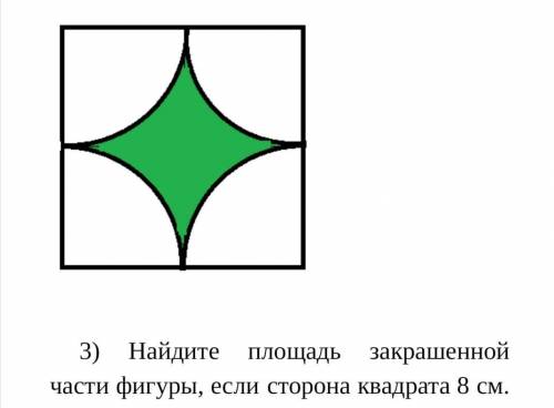 Найдите площадь закрашенной части фигуры, если сторона квадрата 8 см