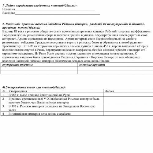 Суммативное оценивание за раздел «Падение Римской империи»( ) Задания 1. Дайте определение следующих