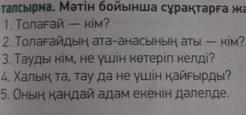 КАЗАХСКИЙ 5-тапсырма, 55-бет Мәтін бойынша сұрақтарға жауап беріңіз.