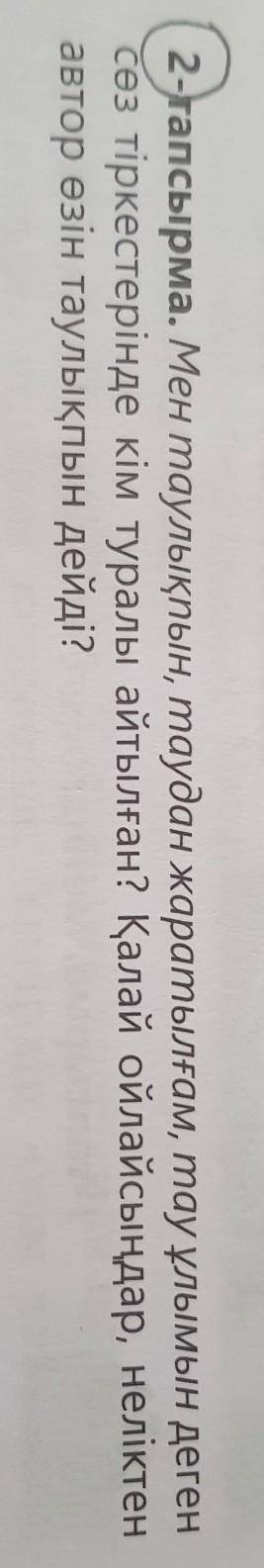 2-тапсырма. Мен таулықпын, таудан жаратылғам, тау ұлымын деген сөз тіркестерінде кім туралы айтылған