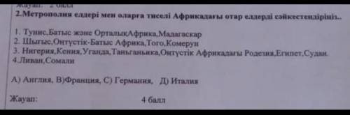 2.Метрополия елдері мен оларға тнселі Африкадагы отар елдерді сәйкестендіріні..​