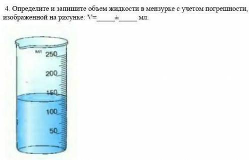 4. Определите и запишите объем жидкости в мензурке с учетом погрешности, изображеннойна рисунке: V=_