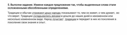 . Выполни задание. Измени каждое предложение так, чтобы выделенные слова стали осложненными обособле