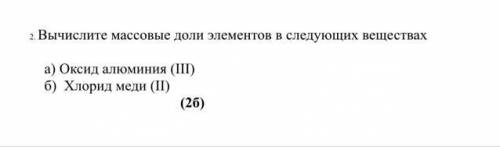 2. Вычислите массовые доли элементов в следующих веществах а) Оксид алюминия (III) б) Хлорид меди (I