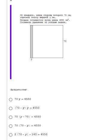 От квадрата, длина стороны которого 70 см, отрезали полосу шириной у см Площадь оставшегося куска ра