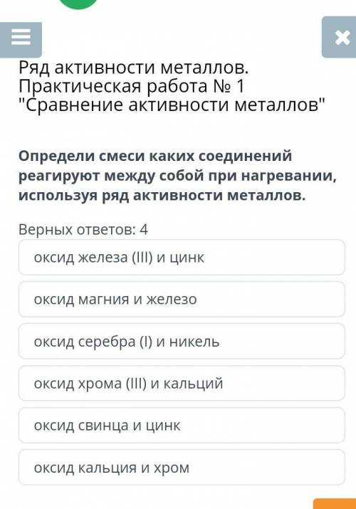 Определи смеси каких соединений реагируют между собой при нагревании, используя ряд активности метал