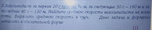 5. Велосипедист за первые 20 спроме гал 70 м, за следующие 30 с - 160 м и за поседние 40 - 130 м. На