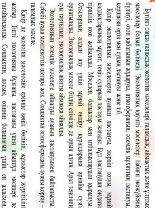 1 - тапсырма. Берілген сұрақтарға мәтін бойынша жауап беріңіздер. Ғаламдық экология мәселелері қанда