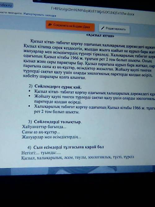 1) Мәтінмен мәнерлеп оқы. 2) Сөйлемдерге сүрақ қой. 3) Сөйлемдерді толықтыр. 4)Сын есімдерді тұлғасы