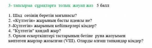 Өтініш комек керекжауап жазыныздарш бәр сұракка​