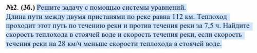 Решите задачу с системы уравнений. Длина пути между двумя пристанями по реке равна 112 км. Теплоход