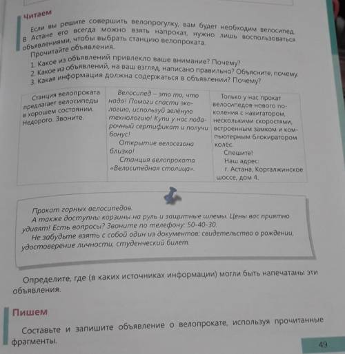 Объявления ПишемСоставьте и запишите объявление о велопрокате, используя прочитанныефрагменты РУБРИК