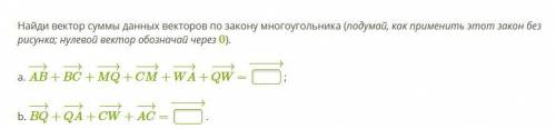 с Геомерией 9 класс Найди вектор суммы данных векторов по закону многоугольника (подумай, как примен