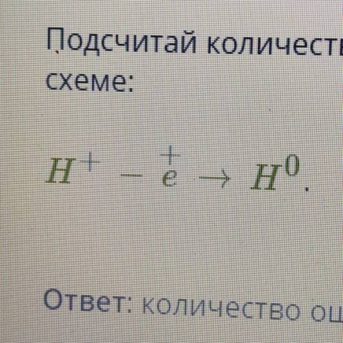 Подсчитай количество ошибок, допущенных при записи знака и числа принятых (отданных) электронов в Сх