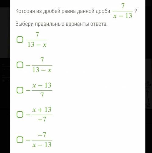 Которая из дробей равна данной дроби 7/−13? Выбери правильные варианты ответа: 7/13− −7/13− −−13/7 −