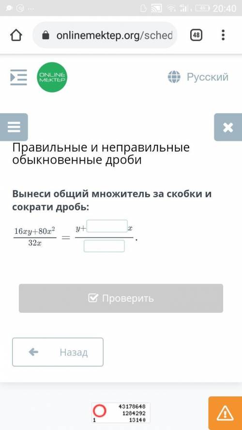 Вынесите общий множитель за скобки и сократите дроби: 16ху+80²/32х П