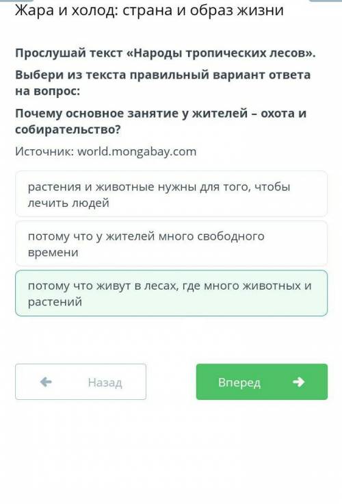 Прослушай текст «Народы тропических лесов». Выбери из текста правильный вариант ответа на вопрос:Поч