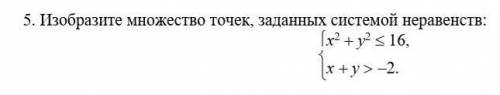 Изобразите множество точек, заданных системой неравенств​