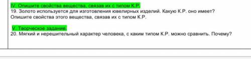 Химия IV. Опишите свойства вещества, связав их с типом К.Р. 19. Золото используется для изготовления