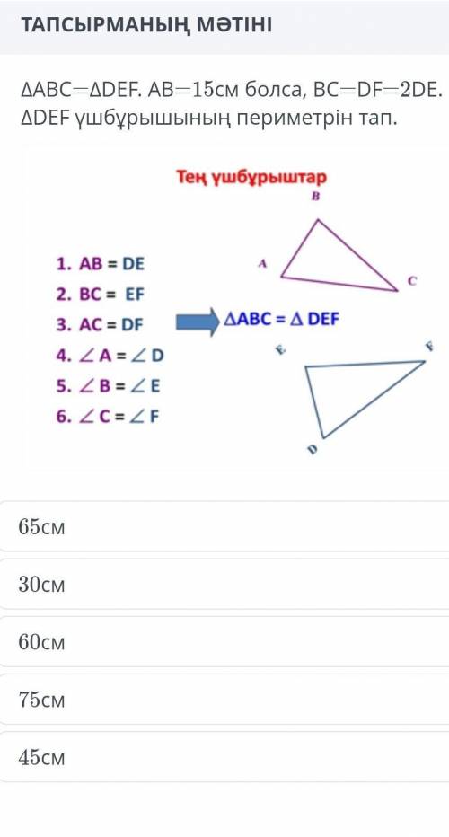 ABC=DEF AB=15см болса нужно