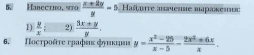 Первый номер) Известно, что x + 2y / y = 5. Найдите значение выражения. 1) не надо2) 3x + y / yВторо