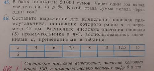 Составьте выражение для вычисления площади прямоугольника, основание которого равно а, а периметр 42