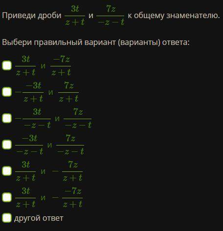 Приведи дроби к общему знаменателю