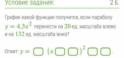 График какой функции получится, если параболу =4,32 перенести на 20 ед. масштаба влево и на 132 ед.