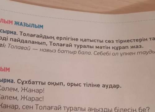 Айтылым ЖАзылым терді пайдаланып, Толағай туралы мәтін құрап жаз.Үлгі: Толағай-тапсырма. Толағайдың