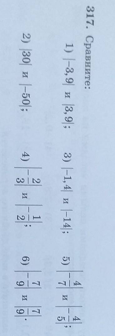 317. сравните Сначала из под знака модуля найдете, потом только сравнивать числа