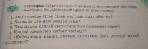3-тапсырма. Сабақта жағымды атмосфера орнатып, өлеңдегі негізгі ойды анықтаңдар. Ол үшін мынадай сұр