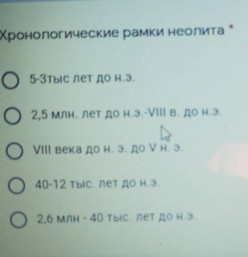 Хронологические рамки неолита НО, У МЕНЯ КОНТРОША​