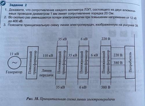 1. Докажите, что сопротивление каждого километра ЛЭП, состоящего из двух алюминиевых проводов диамет