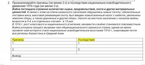 Проанализируйте причины (не менее 2-х) и последствия национально-освободительного движения 1916 года