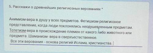 Расскажи о древнейших религиозных верованиях У МЕНЯ КОНТРОША​. НАПИШИТЕ еще 5 ПРЕДЛОЖЕНИЙ​