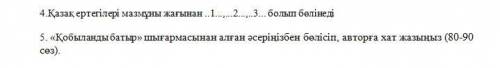 5. «Қобыланды батыр» шығармасынан алған әсеріңізбен бөлісіп, авторға хат жазыңыз (80-90 сөз).