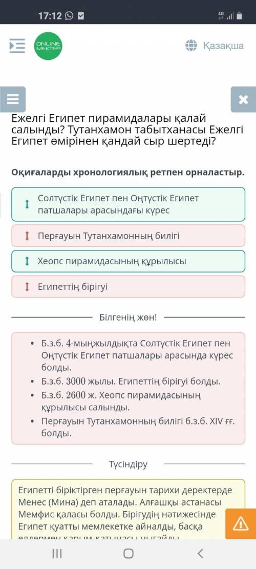 Оқиғаларды хронологиялық ретпен орналастыр. Перғауын Тутанхамонның билігіХеопс пирамидасының құрылыс