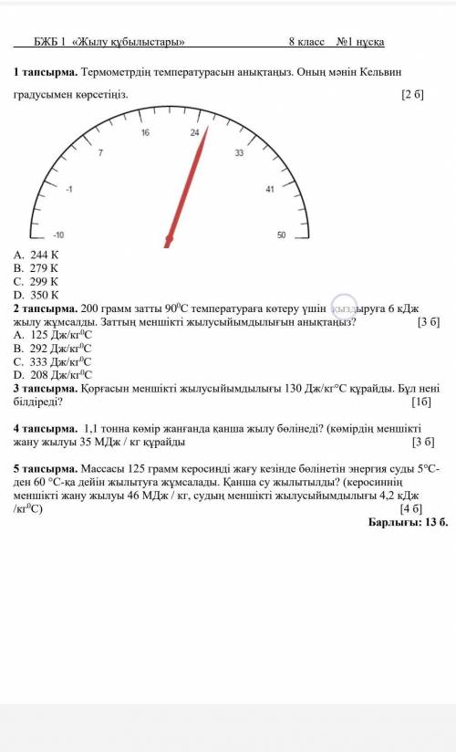 4 пен 5 керек БЖБ ФИЗИКА ​