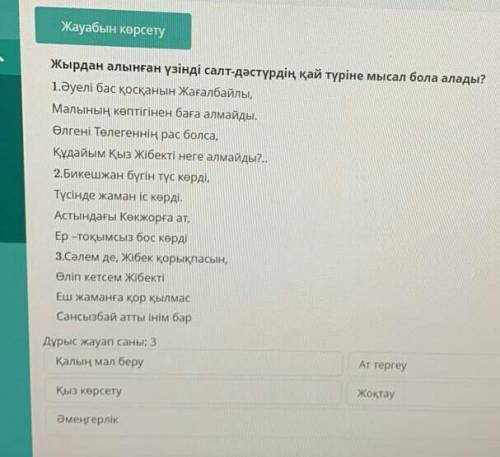 Жырдан алынған үзінді салт дәстүрдің қай түріне мысал бола алады?​