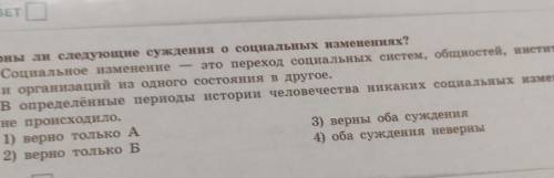 Верны ли следующие суждения о социальных изменениях? А. Социальное изменение это переход социальных