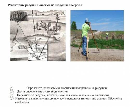 Определите, какая съёмка местности изображена на рисунках. (b) Дайте определение этому виду съемки(c