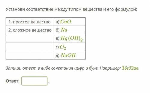 Установи соответствие между типом вещества и его формулой: