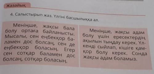 4. Салыстырып жаз. Үлгіні басшылыққа ал. Меніңше, жақсы балаболу ортаға байланысты.Мысалы, сен еңбек