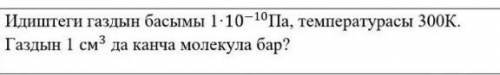 Сколько молекул находится в газе в при давлении 1 × 10*-10 Па, температуре 300 К и 1 см³ газа?​