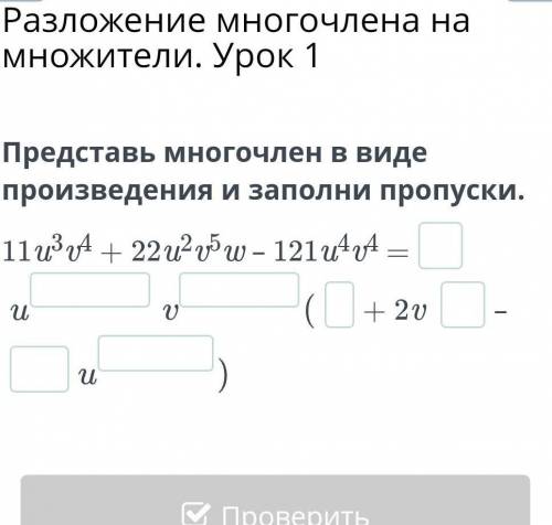 Представь многочлен в виде произведения и заполни пропуски.​