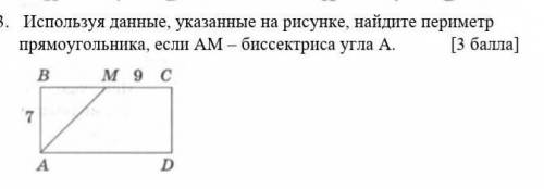 Используя данные, указанные на рисунке, найдите периметр прямоугольника, если АМ – биссектриса угла