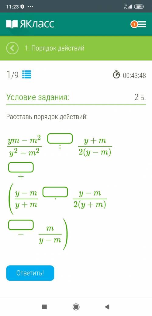 Расcтавь порядок действий: ym−m2y2−m2: y+m2(y−m)+ ⎛⎝⎜y−my+m⋅ y−m2(y+m)− my−m⎞⎠⎟