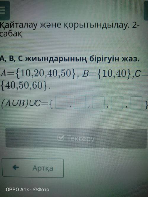 А, В, С жиындарының бірігуін жаз. A={10,20,40,50}, B={10,40},С={40,50,60}. (A∪B)∪С={_,_,_,_,_}