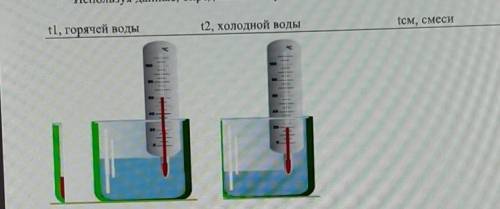 Смешали горячую воду массой 0,3 кг и холодную воду неизвестной массы. Используя данные, определите м